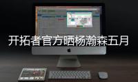 开拓者官方晒杨瀚森五月试训照片	，近12条动态有11条与他有关
