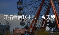 开拓者夏联主帅：今天我们教给了杨瀚森更多的战术术语