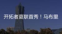 开拓者夏联首秀！马布里告诫杨瀚森	，想长留NBA要提升五个短板