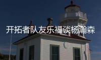开拓者队友乐福谈杨瀚森：他是我兄弟，在场下他非常搞笑