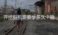 开挖掘机需要学多久？撒贝宁说“5分钟入门”