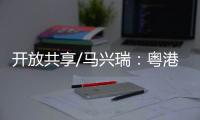 开放共享/马兴瑞：粤港澳创新资源加快聚集
