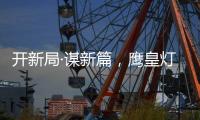 开新局·谋新篇，鹰皇灯饰再添两大美誉