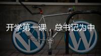 开学第一课，总书记为中青年干部成长成才传授“秘诀”