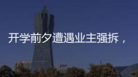 开学前夕遭遇业主强拆
，一所职中的租赁办学困境
