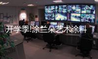 开学季!涂兰朵艺术涂料，为学生保驾护航!