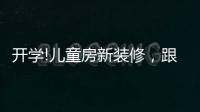 开学!儿童房新装修�，跟着鲁丽家居飞去快乐星球