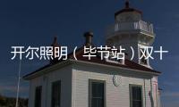开尔照明（毕节站）双十一直播再攀新高，兄弟同心创辉煌