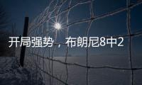 开局强势�，布朗尼8中2得8分2板2助1失误，三分6中1&正负值