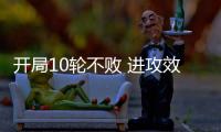 开局10轮不败 进攻效率提升：北京国安争冠打一场进一步