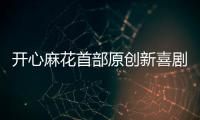 开心麻花首部原创新喜剧横琴首演	，启动青年人才孵化计划