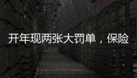 开年现两张大罚单，保险业合规度恶化	？｜金融合规月榜