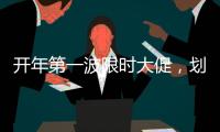 开年第一波限时大促，划算到没朋友!