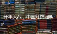 开年大战	，中国灯饰照明品牌如何打胜仗?