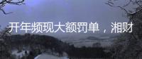 开年频现大额罚单
，湘财证券原总裁被罚1800多万元｜金融合规榜