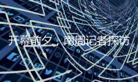 开幕前夕
�，南周记者探访亚运主媒体中心，打卡亚运灯光秀