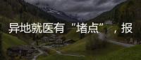 异地就医有“堵点”，报销何时能顺畅？