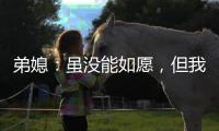 弟媳：虽没能如愿，但我为弗鲁米嫩塞这次征程感到无比自豪