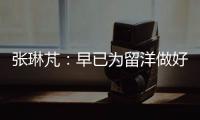 张琳芃�：早已为留洋做好准备哪怕做替补