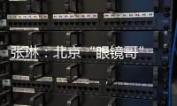 张琳：北京“眼镜哥” 深藏身与名