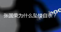 张国荣为什么坠楼自杀	？时隔22年，王晶说出实情

：和内地大佬有关