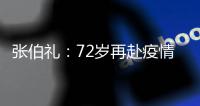 张伯礼�：72岁再赴疫情一线