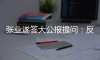 张业遂答大公报提问
：反外国制裁法　捍主权护国安
