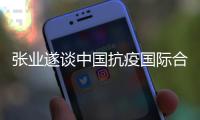 张业遂谈中国抗疫国际合作：不为谋求地缘政治目标