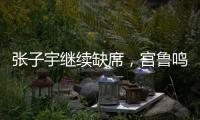 张子宇继续缺席
，宫鲁鸣运筹帷幄	
！中国女篮还有底牌
，丝毫不慌