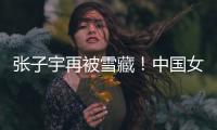 张子宇再被雪藏！中国女篮却复仇澳大利亚，杨氏姐妹表现天差地别