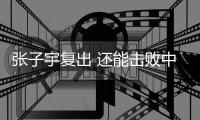 张子宇复出 还能击败中国女篮吗？澳大利亚主帅六字回答 耐人寻味