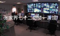 张家界七十二奇楼一茶馆棚顶坍塌
：收治入院5人，1人伤情较重