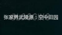张家界武陵源：空中田园 金秋画卷