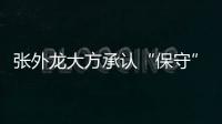 张外龙大方承认“保守”：只想拿1分 队员已经尽力