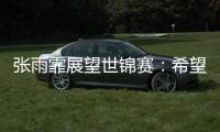 张雨霏展望世锦赛：希望成绩再往上走一走，更好享受游泳乐趣