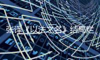 张译《以法之名》结局烂尾，演员到底有没有“免死金牌”？