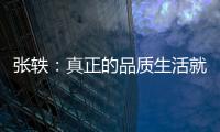 张轶	：真正的品质生活就是“悦己生活”