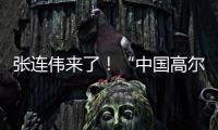 张连伟来了！“中国高尔夫第一人”重返珠海挥杆 