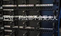 巴爷：利拉德不会受太大的影响 他的比赛不依赖运动能力