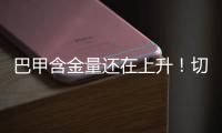 巴甲含金量还在上升
！切尔西巴黎均6战5胜进决赛，而1负均负巴甲