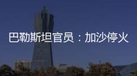 巴勒斯坦官员：加沙停火谈判陷入僵局