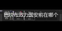 巴坎布效力国安前在哪个俱乐部
