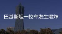 巴基斯坦一校车发生爆炸，已造成5死38伤