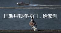 巴斯丹顿推拉门	，给家创造第三度空间!