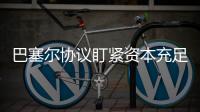 巴塞尔协议盯紧资本充足率，银行危机为何不能避免
？｜智库大咖论③