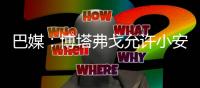 巴媒：博塔弗戈允许小安切洛蒂在明年世界杯期间加入巴西队教练组