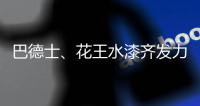 巴德士、花王水漆齐发力 血拼“双11”