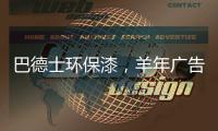 巴德士环保漆	，羊年广告重磅出击CCTV