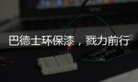 巴德士环保漆，戮力前行树立企业之魂