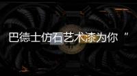 巴德士仿石艺术漆为你“安”家
，拦“空中杀手”!